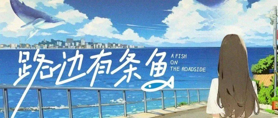 路边有条鱼 第08集
