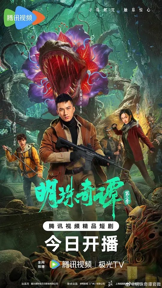 明珠奇谭第二季 第09集