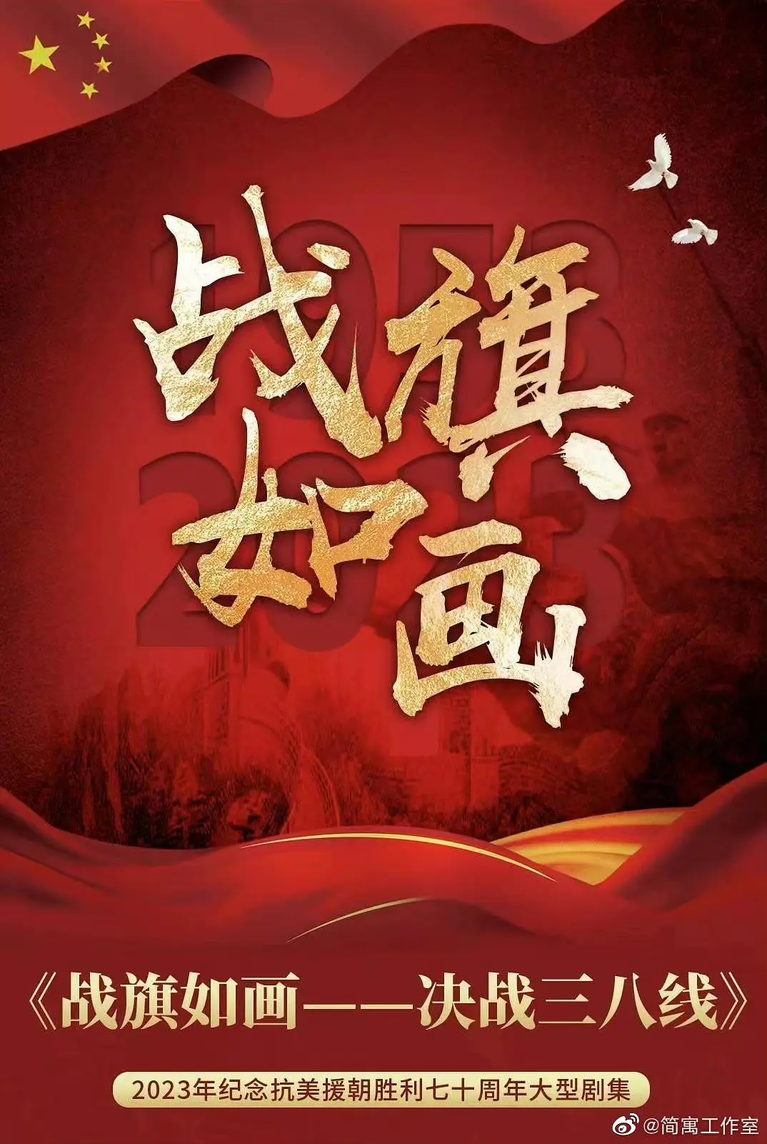 战旗如画 第11集