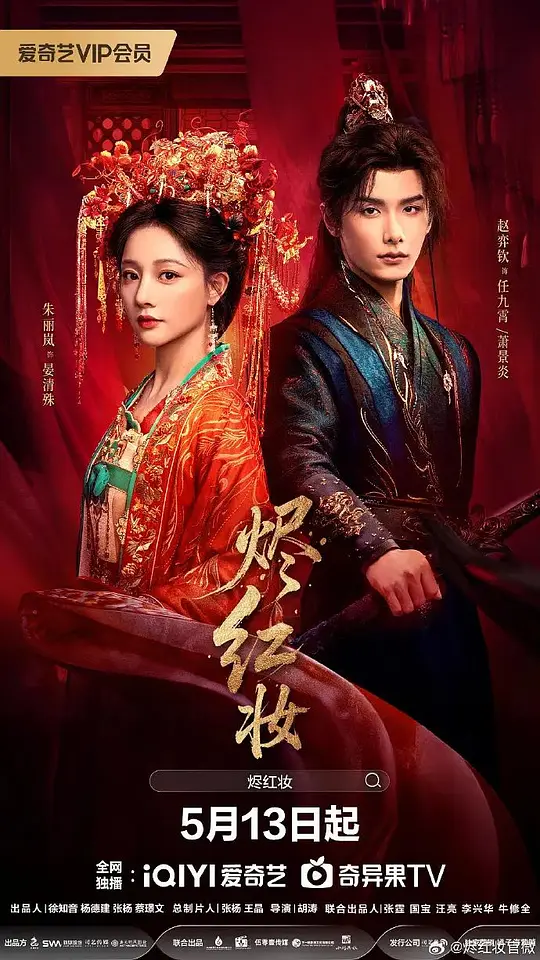 烬红妆 第11集