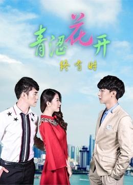 青涩花开终有时 第2集
