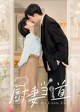 厨妻当道 第1集