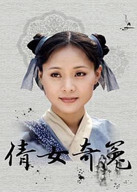 倩女奇冤 第2集