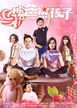 熊爸熊孩子 第2集