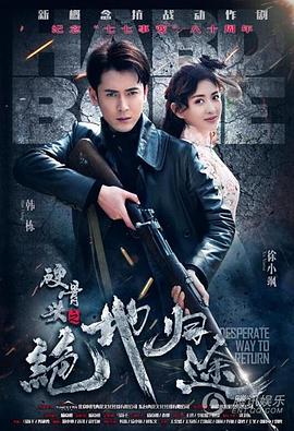 硬骨头之绝地归途 第1集