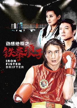 铁拳浪子 第2集