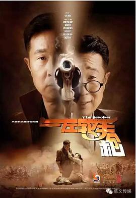 左轮手枪 第15集