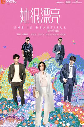 她很漂亮 第3集