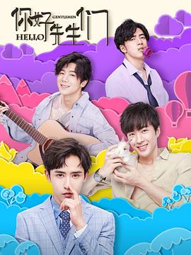 你好，先生们 第1集