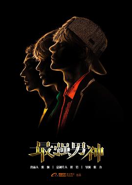 最强男神 第2集