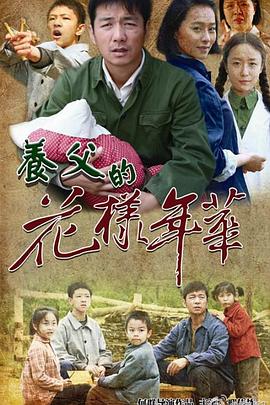 养父的花样年华 第3集