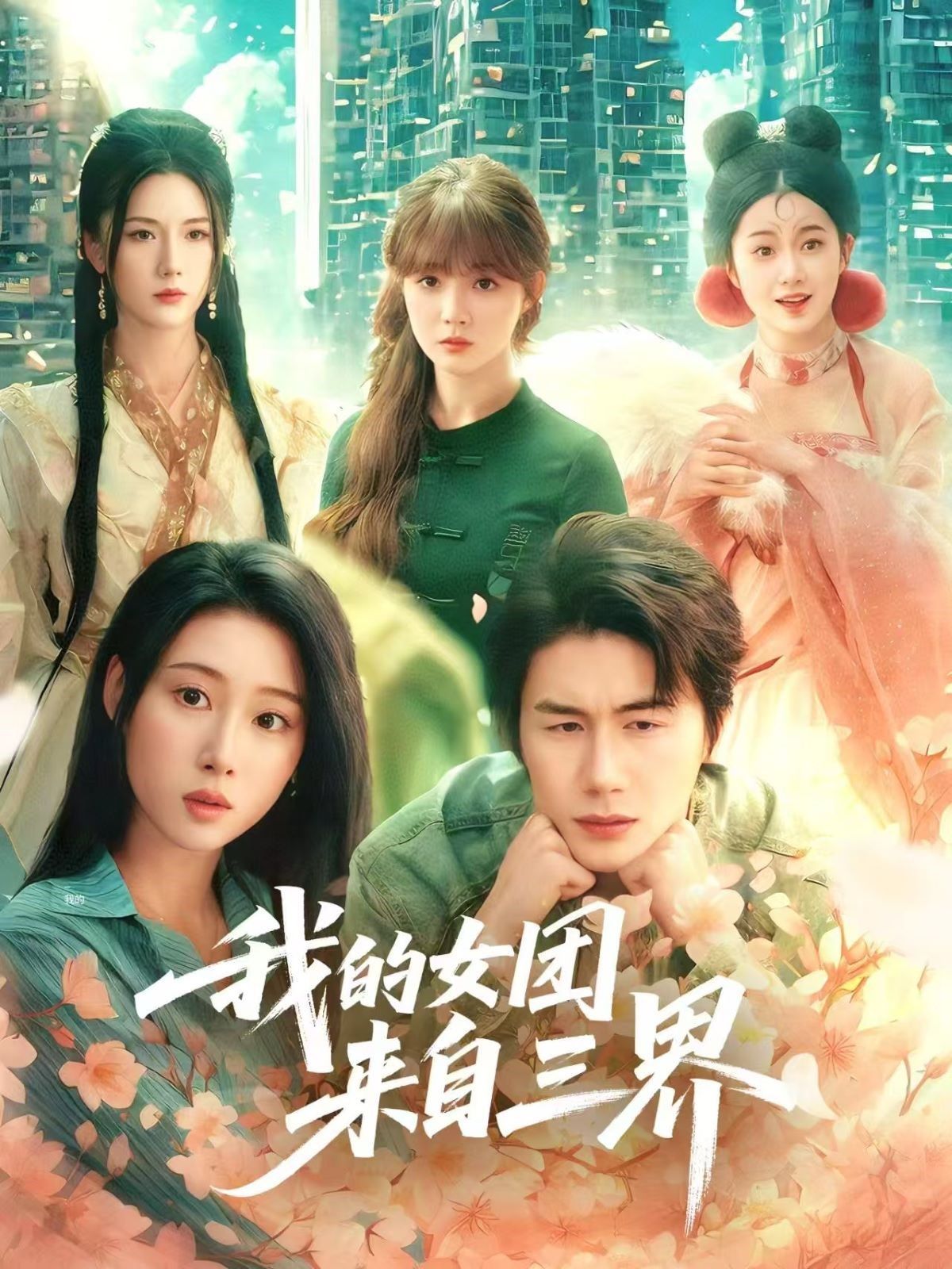 我的女团来自三界 全集(大结局)