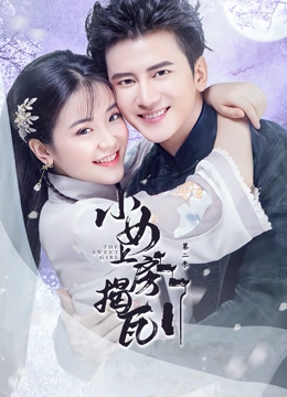 小女上房揭瓦第二季 第2集