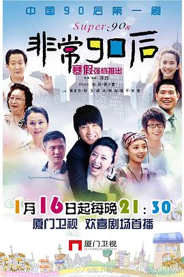 非常90后 第01集