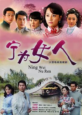 宁为女人 第02集
