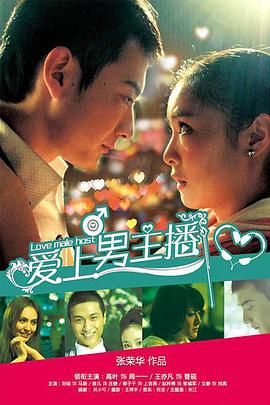 爱上男主播 第01集