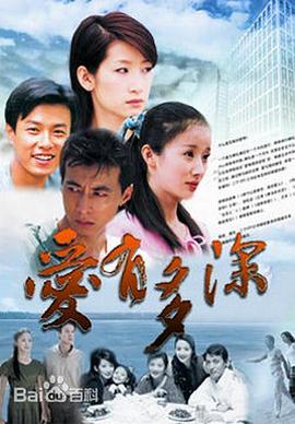 爱有多深 第02集