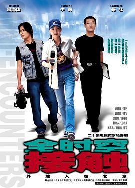 全时空接触 第01集