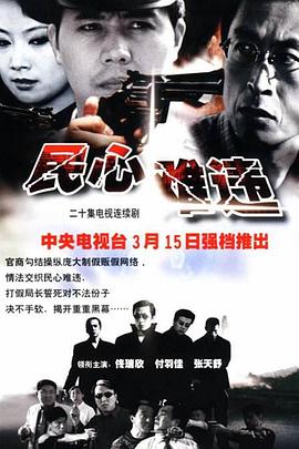 民心难违 第01集