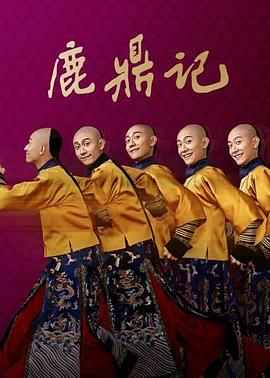 鹿鼎记 第01集