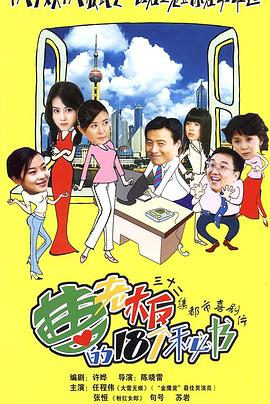 曹老板的十八个秘书 第02集