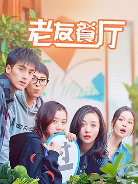 老友餐厅 第01集