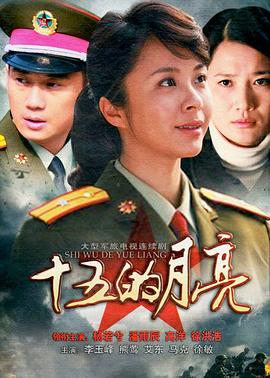 十五的月亮 第01集