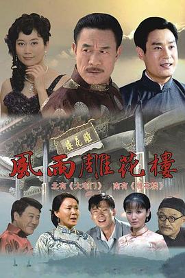 风雨雕花楼 第02集