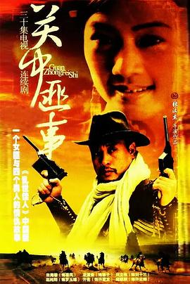 关中匪事 第01集