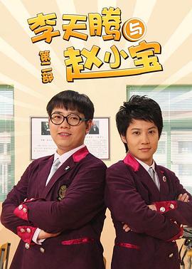 李天腾与赵小宝2 第02集