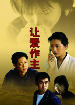 让爱作主 第02集