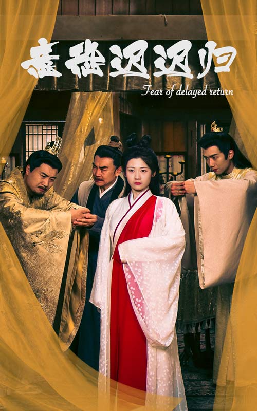 意恐迟迟归 全集(大结局)