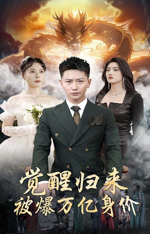 觉醒归来，被爆万亿身价 全集(大结局)