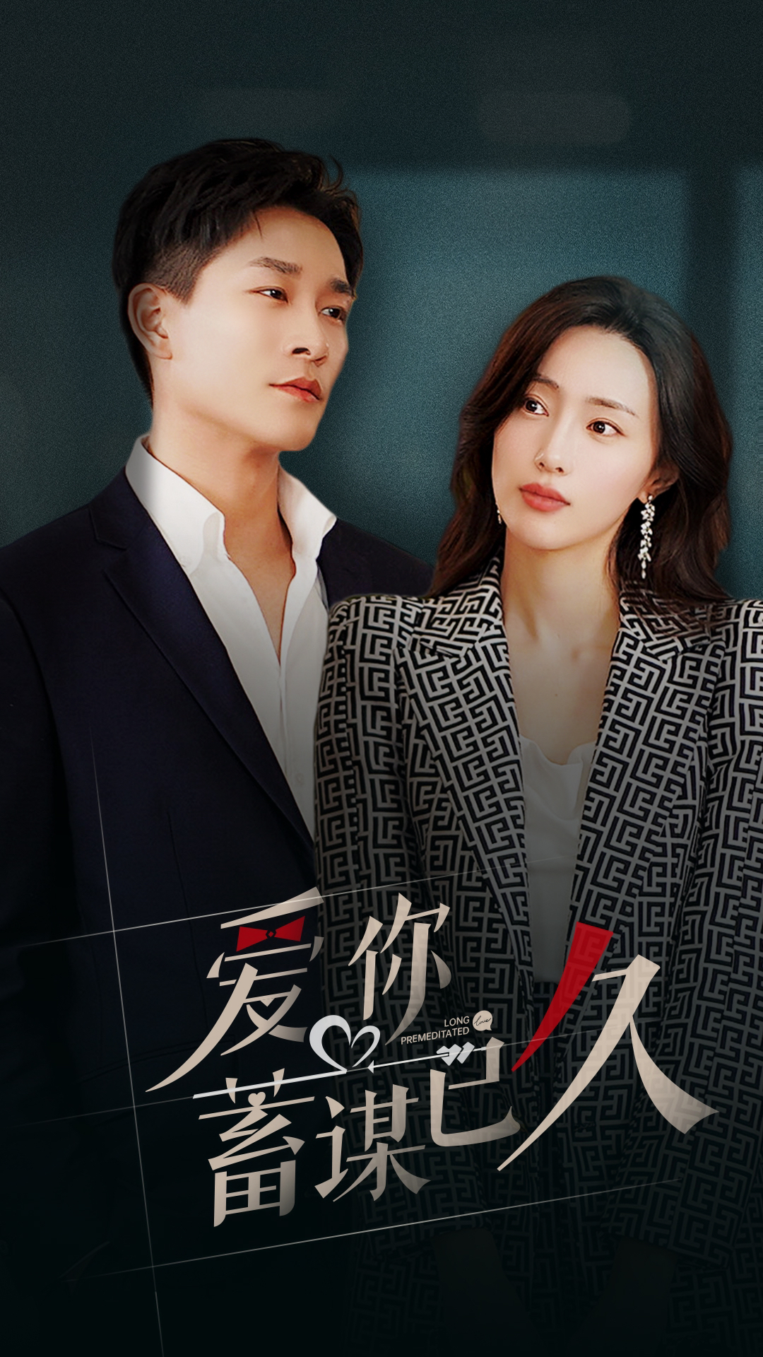爱你蓄谋已久 全集(大结局)