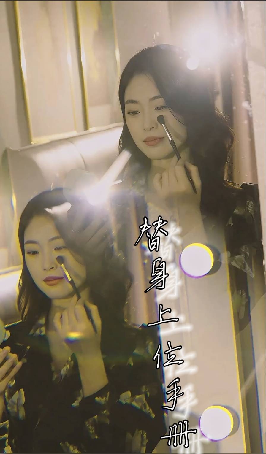 替身上位手册 全集完结(大结局)