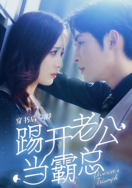 穿书后一脚踢开老公当霸总 全集(大结局)