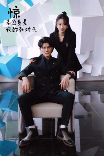 惊！老公竟是我的死对头 全集(大结局)