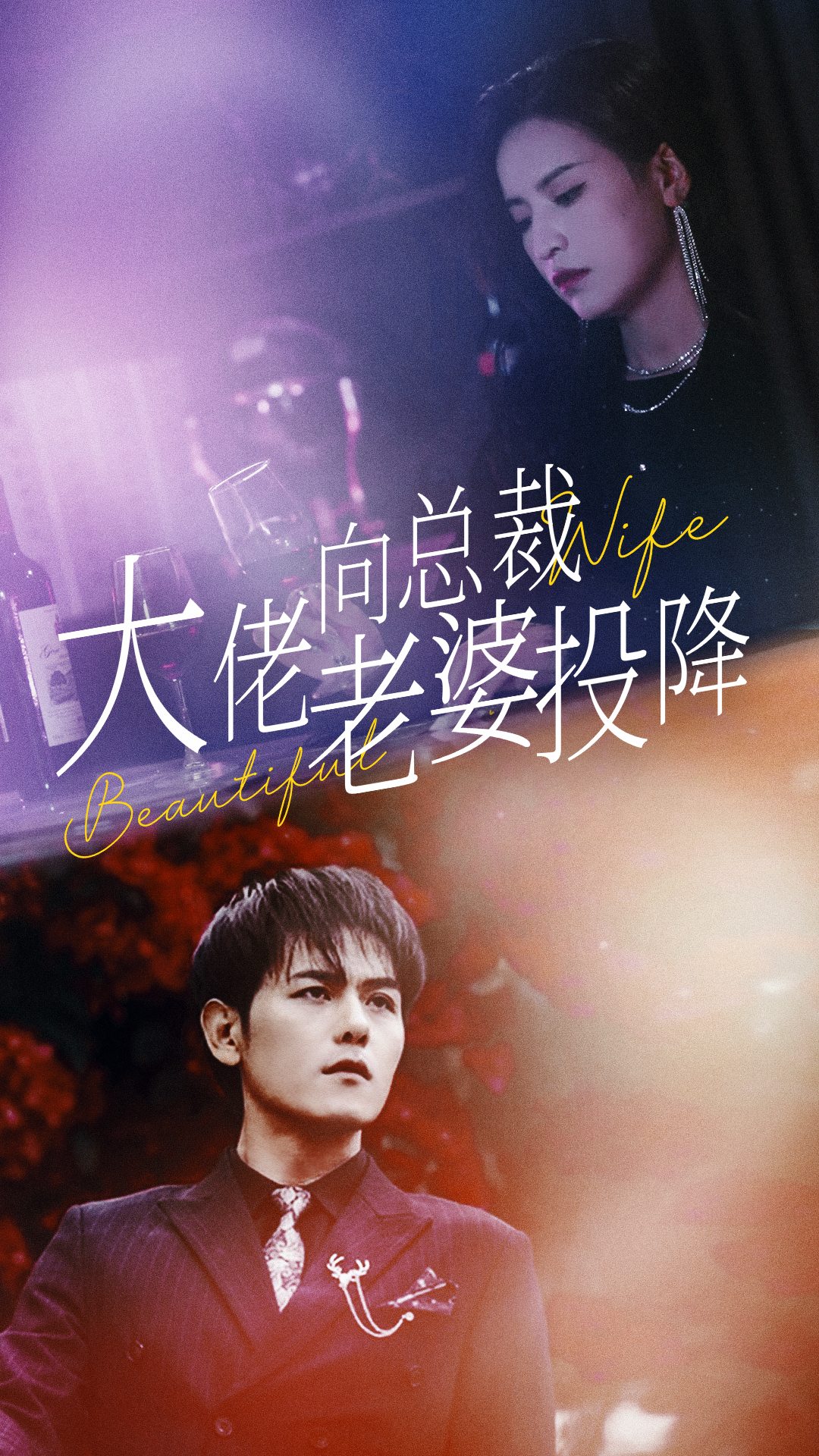 大佬向总裁老婆投降了 全集(大结局)