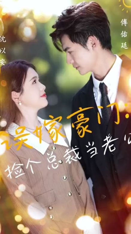 捡个总裁当老公 全集