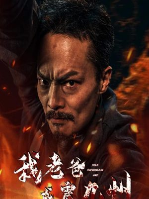 我老爸威震九州 全集(大结局)