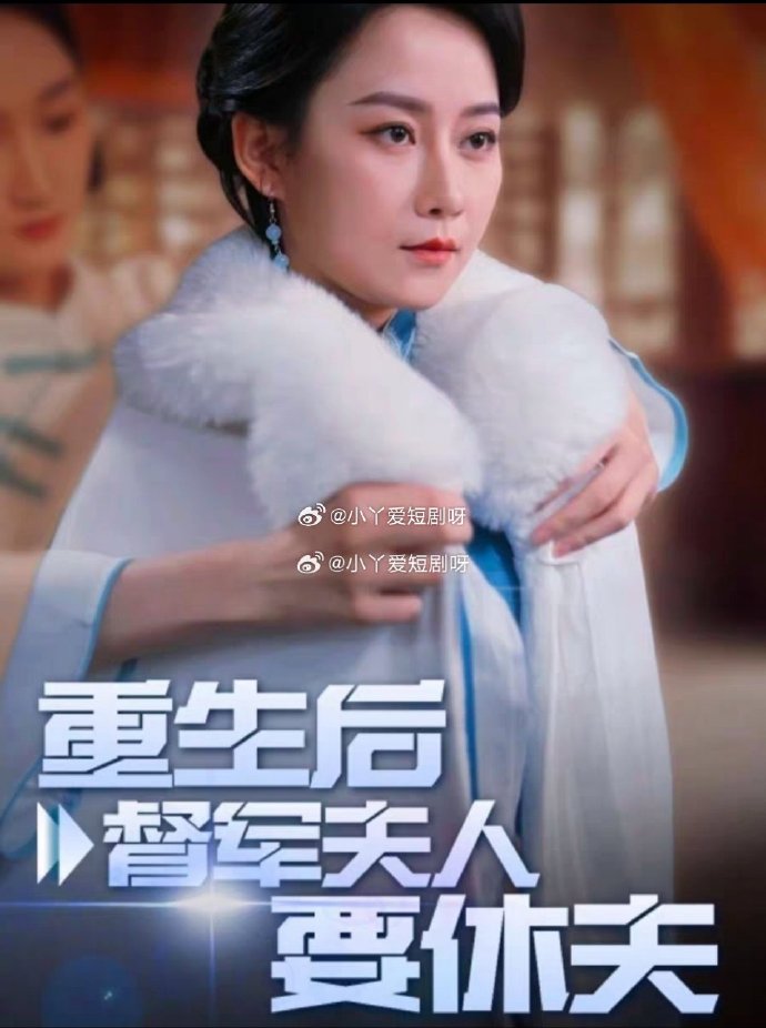 重生后督军夫人要休夫 全集 (下)