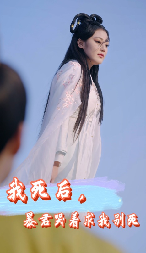 我死后，暴君哭着求我别死 全集 (下)