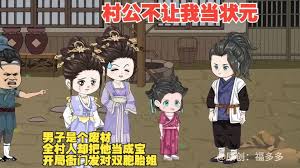 村公不让我当状元 全集(大结局)