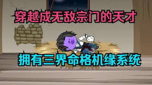 三界命格机缘系统 全集(大结局)