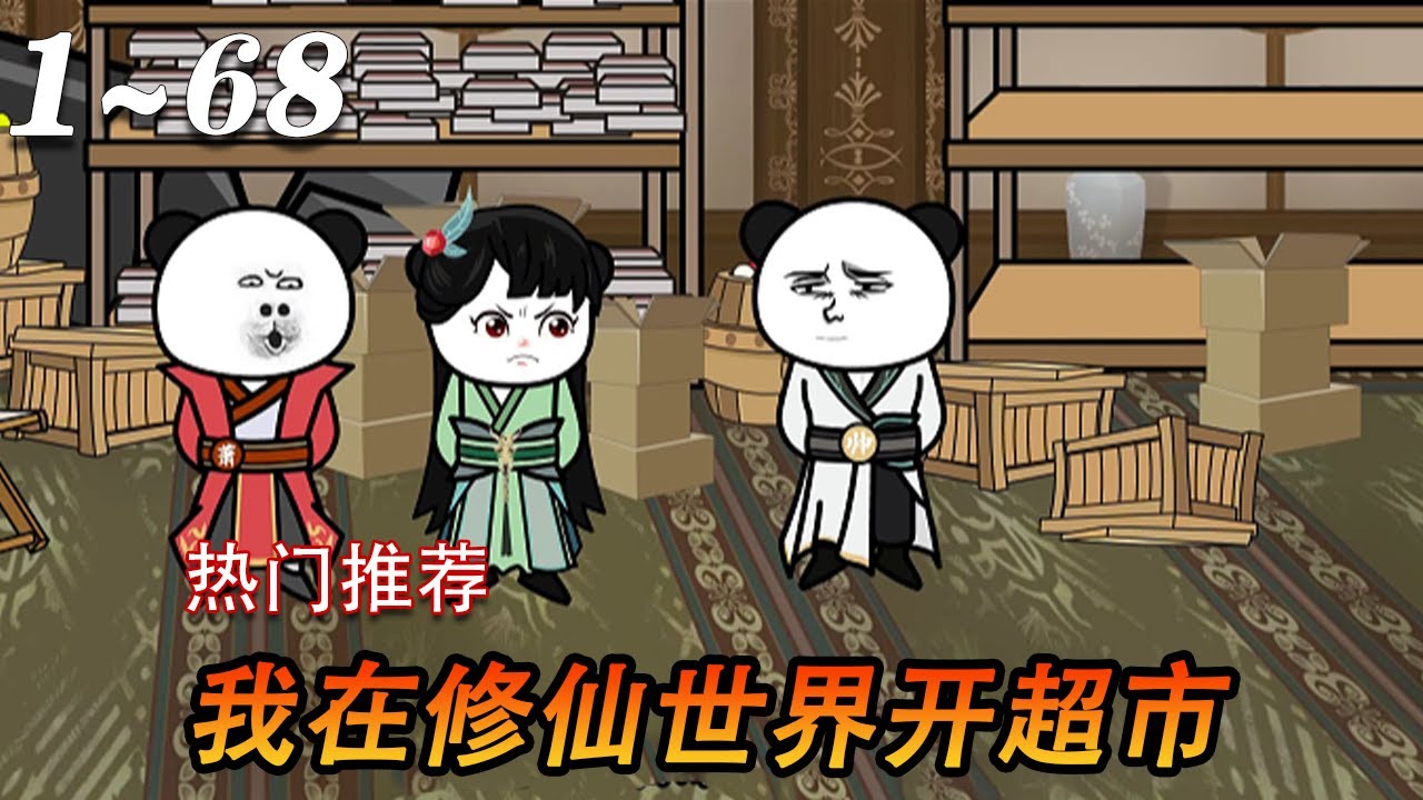 我在修仙世界开超市 全集(大结局)