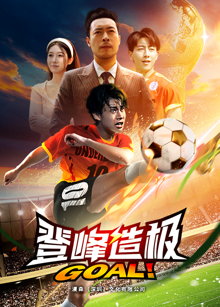 登峰造极$一球成名 全集(大结局)