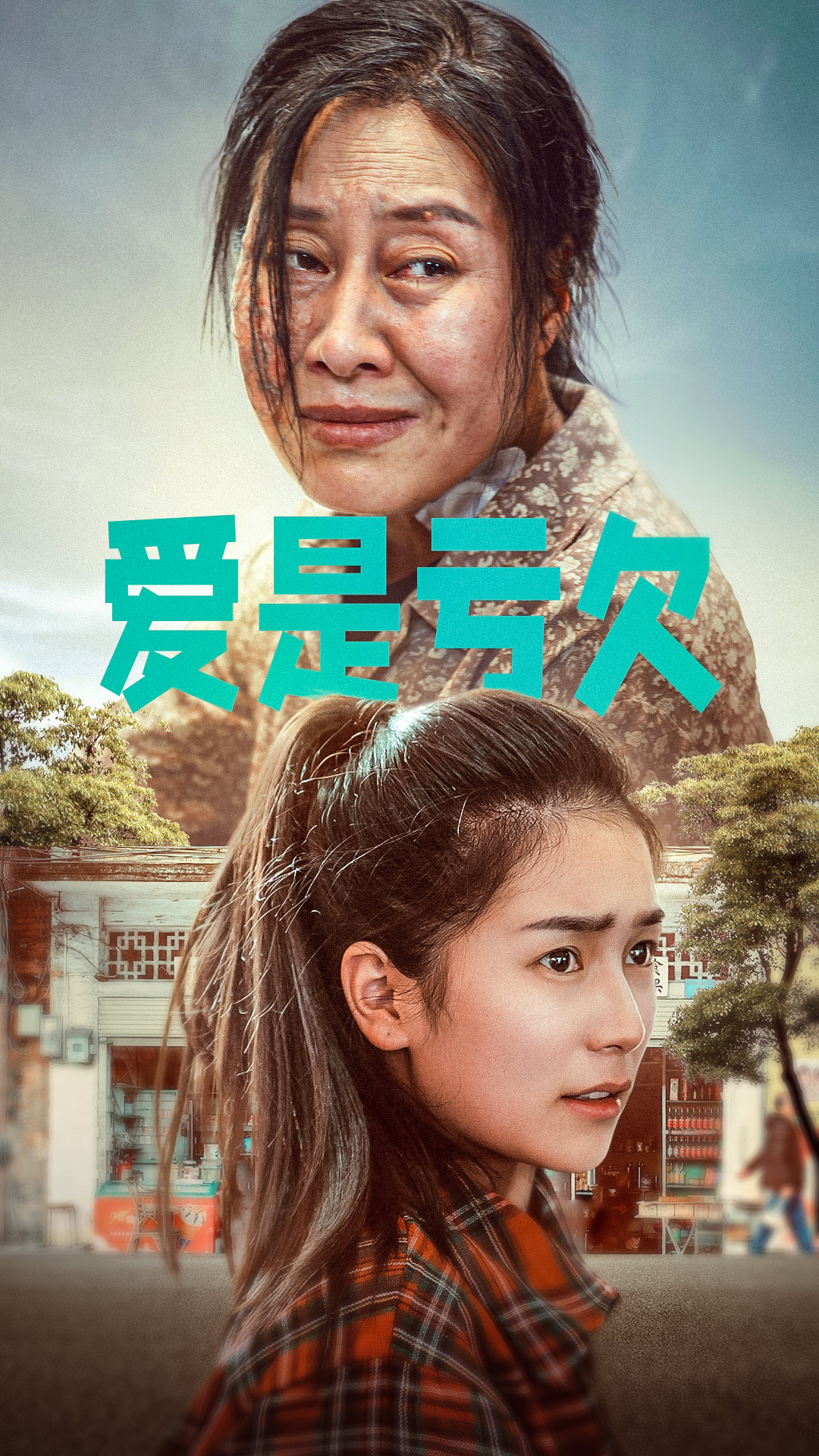 爱是亏欠 全集(大结局)