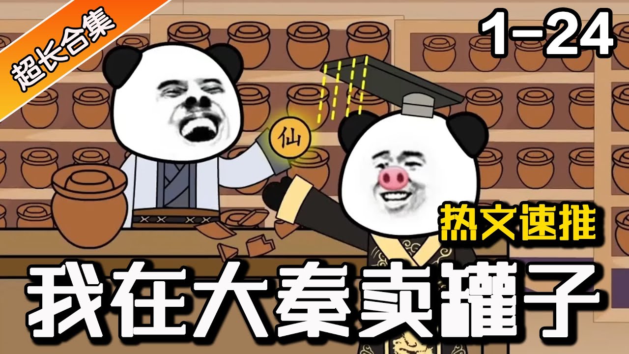 穿越大秦卖罐子 全集(大结局)