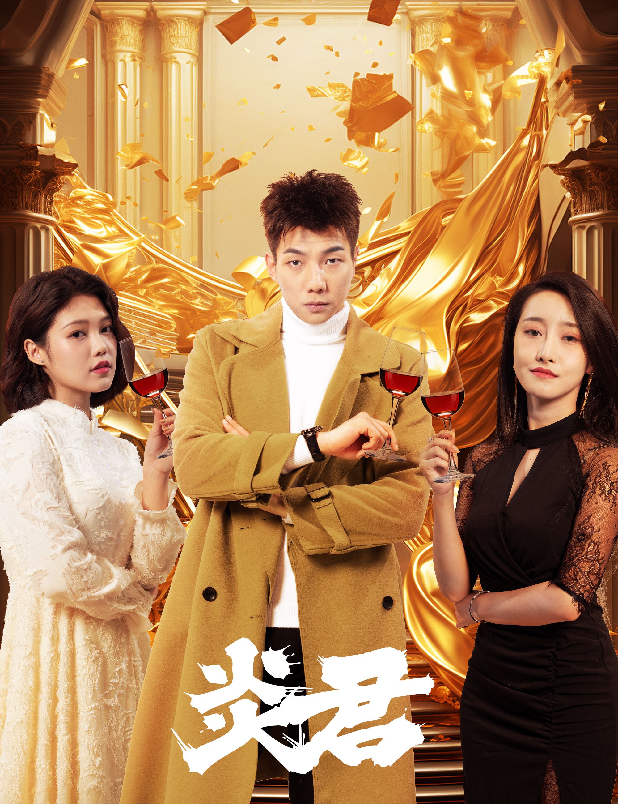 炎君 全集(大结局)