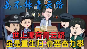 江不辣青云路 全集(大结局)